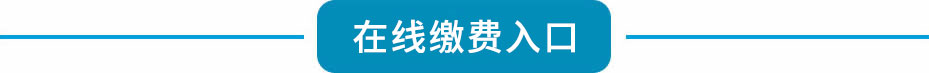 太原萬通汽修學校_網上繳費